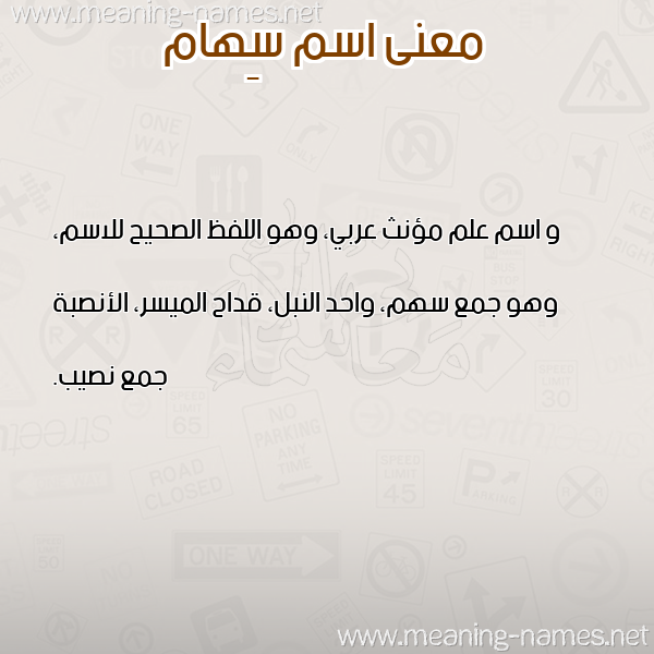 صورة اسم سِهام SEHAM معاني الأسماء على صورة صورة اسم سِهام SEHAM معاني الأسماء على صورة