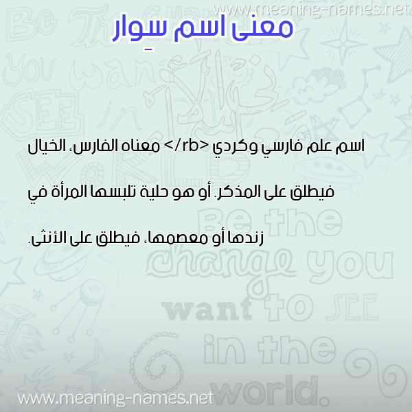 صورة اسم سِوار Sewar معاني الأسماء على صورة
