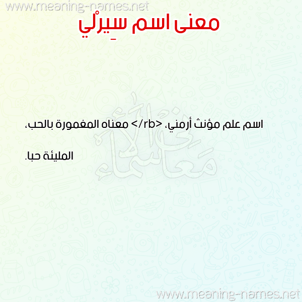 معاني الأسماء على صورة صورة اسم سِيرْلي SEIRLI معاني الأسماء على صورة صورة اسم سِيرْلي SEIRLI