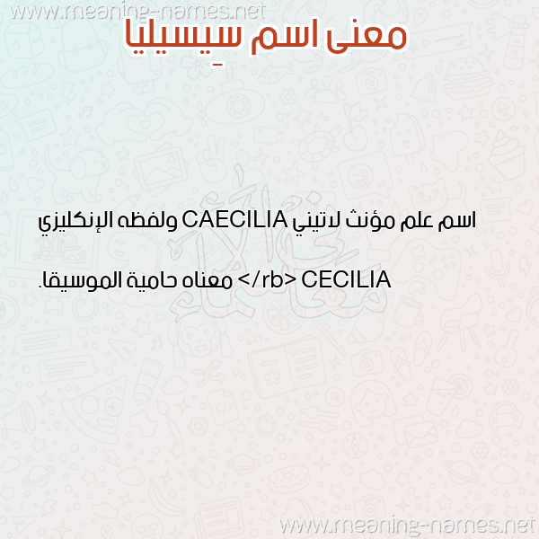 صورة اسم سِيسيليا Seseilia معاني الأسماء على صورة صورة اسم سِيسيليا Seseilia معاني الأسماء على صورة
