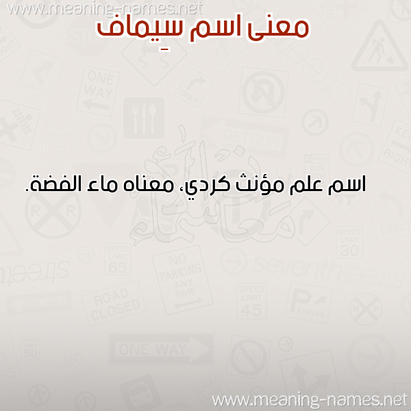 صورة اسم سِيماف Seimaf معاني الأسماء على صورة صورة اسم سِيماف Seimaf معاني الأسماء على صورة