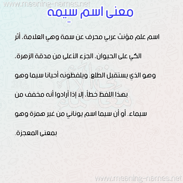 معاني الأسماء على صورة صورة اسم سِيمه SEIMH معاني الأسماء على صورة صورة اسم سِيمه SEIMH