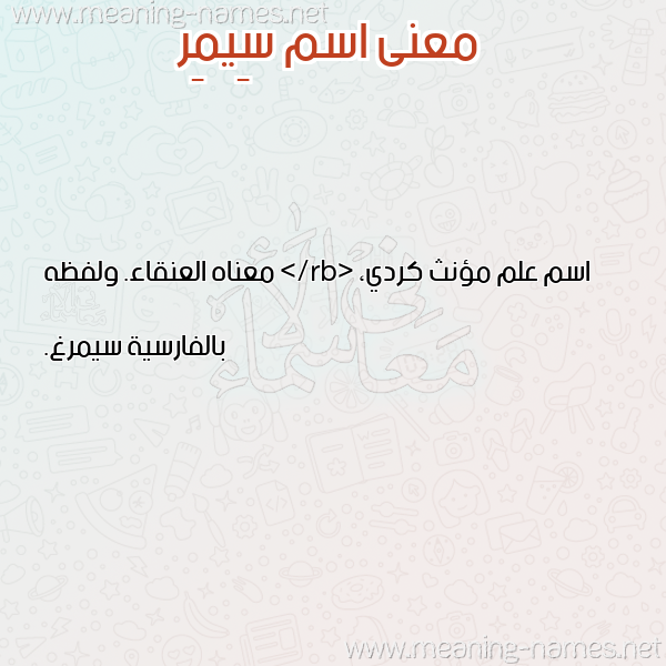 صورة اسم سِيمِر SEIMER معاني الأسماء على صورة صورة اسم سِيمِر SEIMER معاني الأسماء على صورة