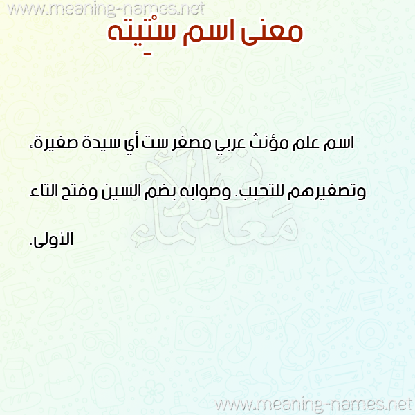 صورة اسم سْتِيته STEITH معاني الأسماء على صورة صورة اسم سْتِيته STEITH معاني الأسماء على صورة