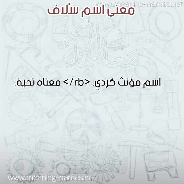 صورة اسم سْلاف SLAF معاني الأسماء على صورة صورة اسم سْلاف SLAF معاني الأسماء على صورة