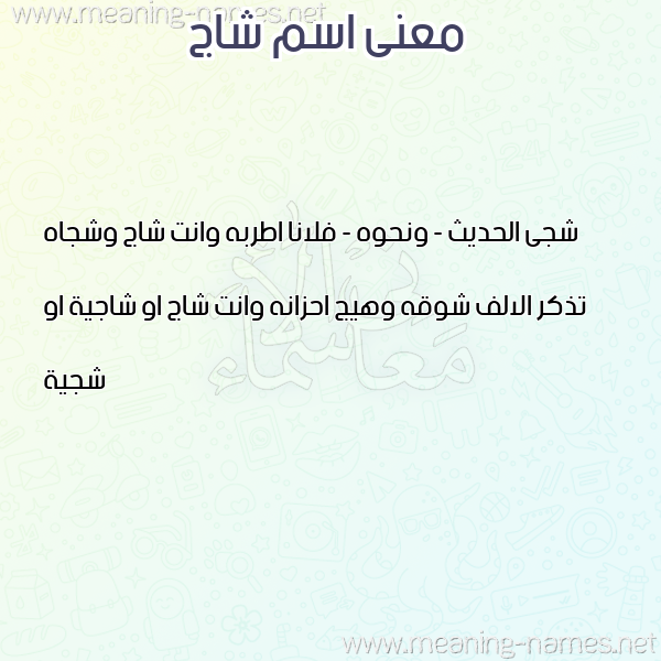 معاني الأسماء على صورة صورة اسم شاج SHAG معاني الأسماء على صورة صورة اسم شاج SHAG