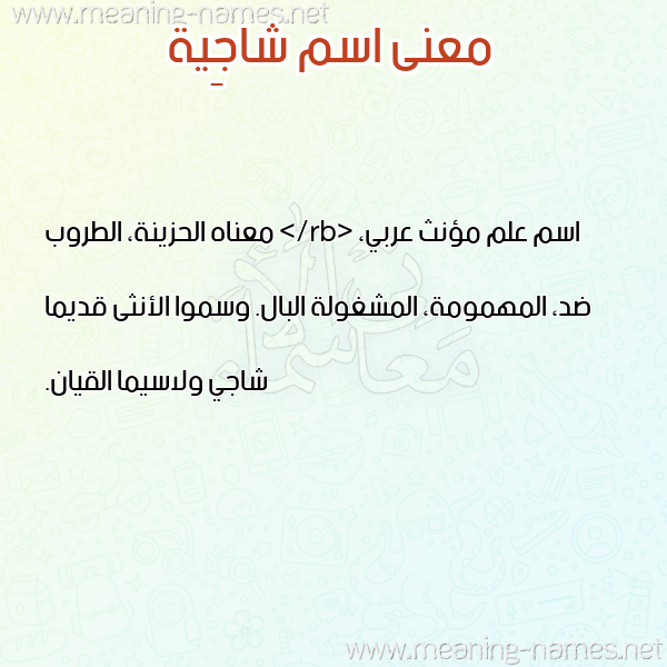 صورة اسم شاجِية SHAGEIH معاني الأسماء على صورة صورة اسم شاجِية SHAGEIH معاني الأسماء على صورة