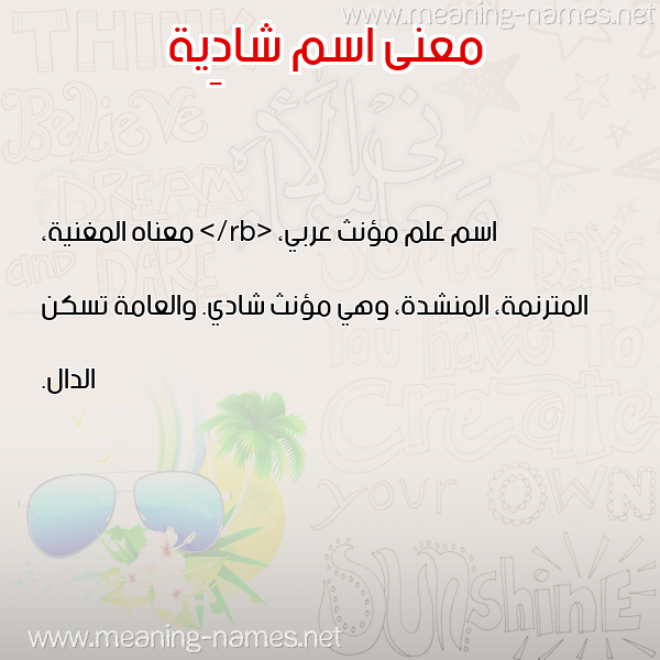 صورة اسم شادِية SHADEIH معاني الأسماء على صورة صورة اسم شادِية SHADEIH معاني الأسماء على صورة