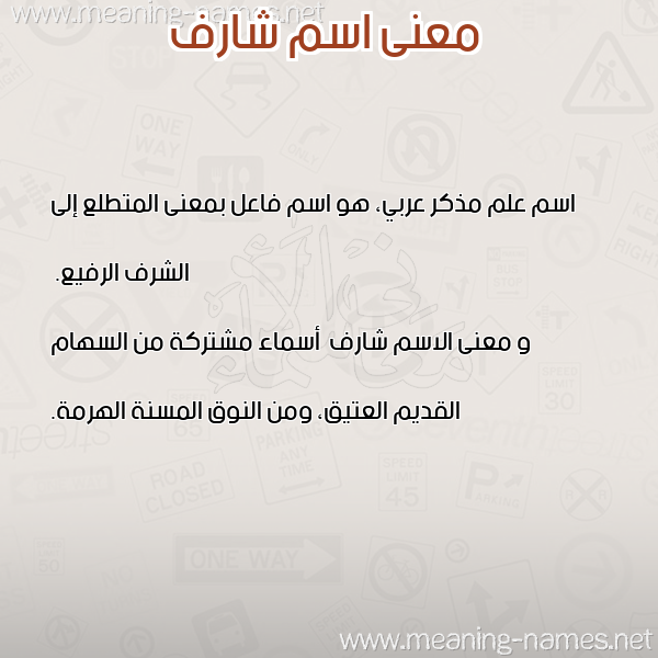 صورة اسم شارف Sharf معاني الأسماء على صورة صورة اسم شارف Sharf معاني الأسماء على صورة