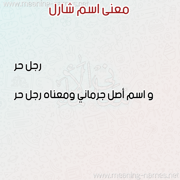 صورة اسم شارل Sharl معاني الأسماء على صورة صورة اسم شارل Sharl معاني الأسماء على صورة