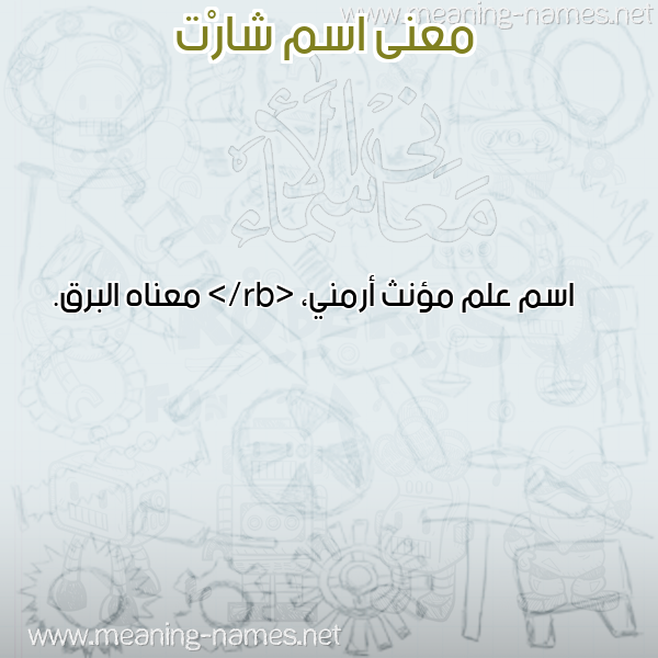 صورة اسم شارْت SHART معاني الأسماء على صورة صورة اسم شارْت SHART معاني الأسماء على صورة