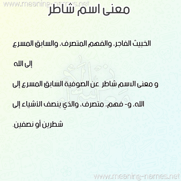 صورة اسم شاطر Shatr معاني الأسماء على صورة صورة اسم شاطر Shatr معاني الأسماء على صورة