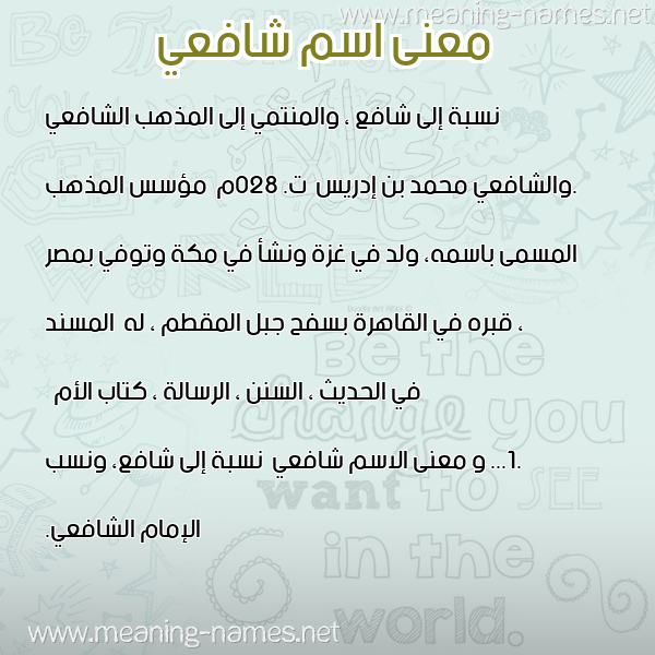 معاني الأسماء على صورة صورة اسم شافعي Shaf"y معاني الأسماء على صورة صورة اسم شافعي Shaf"y