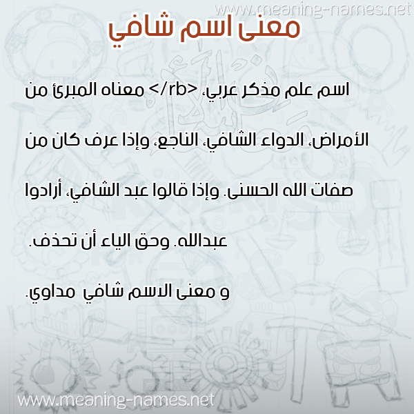 معاني الأسماء على صورة صورة اسم شافي Shafy معاني الأسماء على صورة صورة اسم شافي Shafy