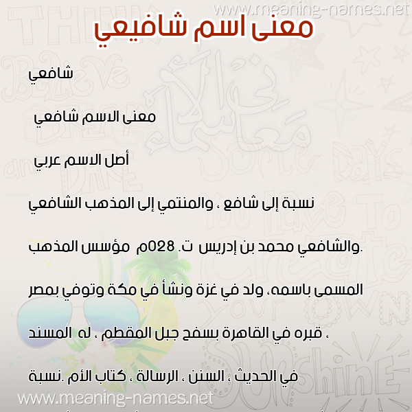 صورة اسم شافيعي Shafei معاني الأسماء على صورة