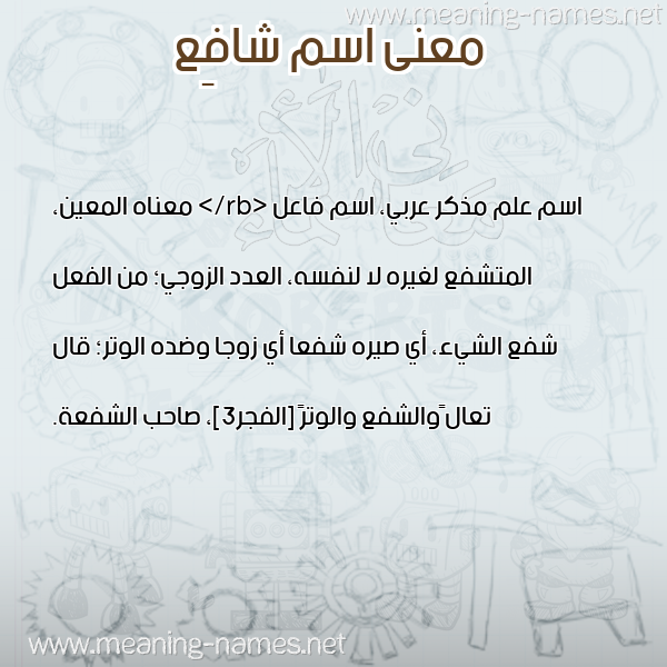 صورة اسم شافِع SHAFEA معاني الأسماء على صورة صورة اسم شافِع SHAFEA معاني الأسماء على صورة