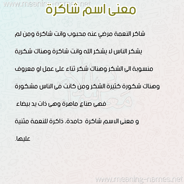معاني الأسماء على صورة صورة اسم شاكرة Shakrh معاني الأسماء على صورة صورة اسم شاكرة Shakrh