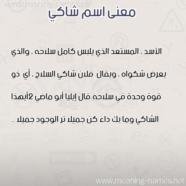 صورة اسم شاكي SHAKI معاني الأسماء على صورة صورة اسم شاكي SHAKI معاني الأسماء على صورة