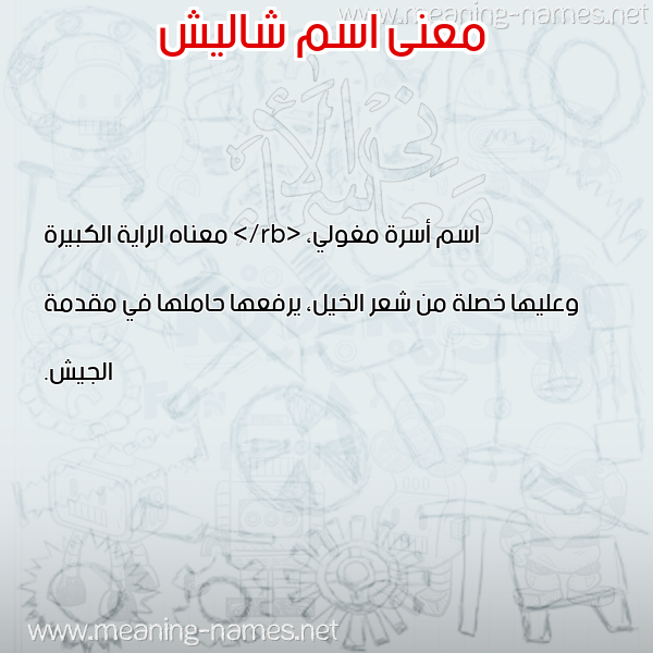 صورة اسم شاليش SHALISH معاني الأسماء على صورة صورة اسم شاليش SHALISH معاني الأسماء على صورة