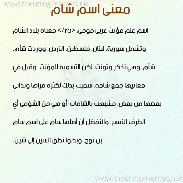 معاني الأسماء على صورة صورة اسم شام Sham معاني الأسماء على صورة صورة اسم شام Sham