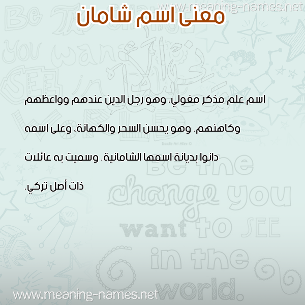 صورة اسم شامان Shaman معاني الأسماء على صورة صورة اسم شامان Shaman معاني الأسماء على صورة