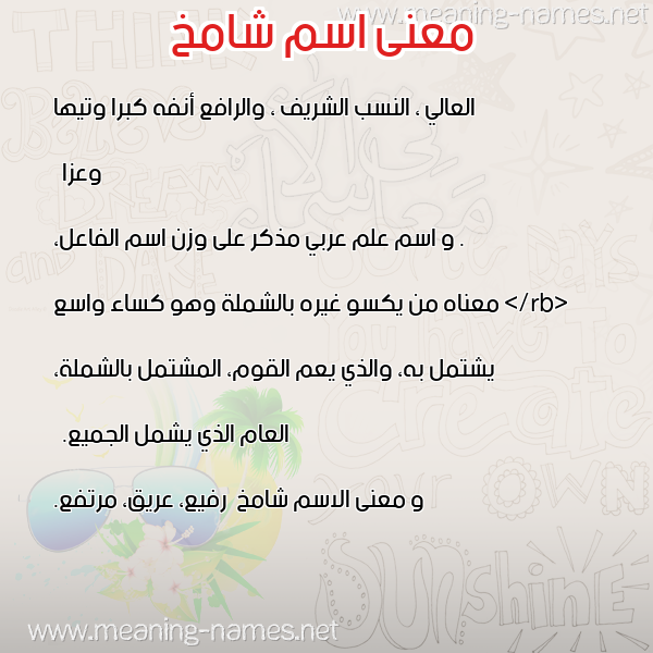 معاني الأسماء على صورة صورة اسم شامخ Shamkh معاني الأسماء على صورة صورة اسم شامخ Shamkh