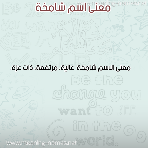 صورة اسم شامخة Shamkhh معاني الأسماء على صورة صورة اسم شامخة Shamkhh معاني الأسماء على صورة