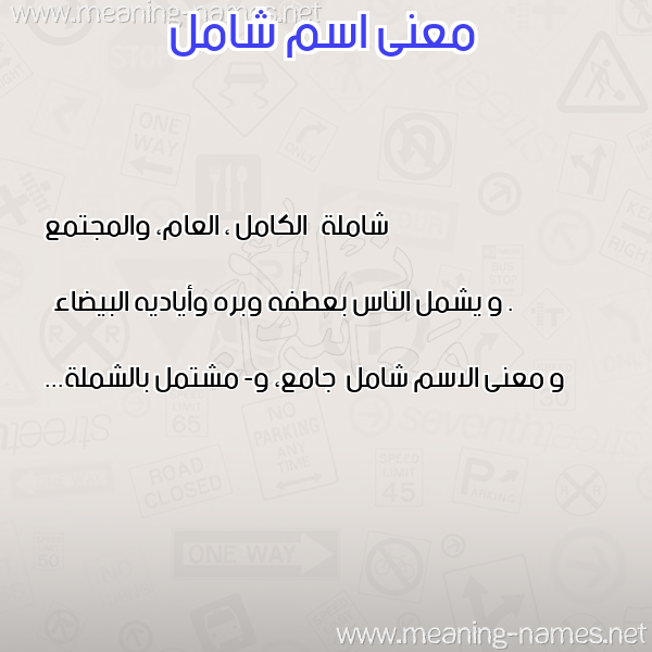 معاني الأسماء على صورة صورة اسم شامل Shaml معاني الأسماء على صورة صورة اسم شامل Shaml