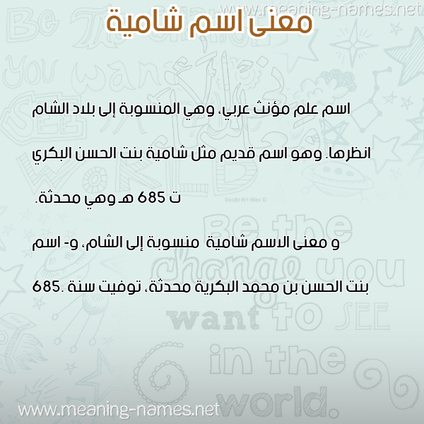صورة اسم شامية Shamyh معاني الأسماء على صورة صورة اسم شامية Shamyh معاني الأسماء على صورة