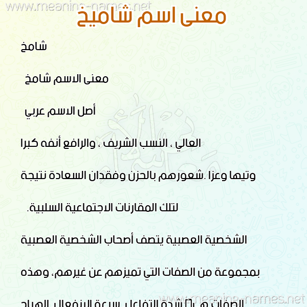 صورة اسم شاميخ Shamekh معاني الأسماء على صورة صورة اسم شاميخ Shamekh معاني الأسماء على صورة