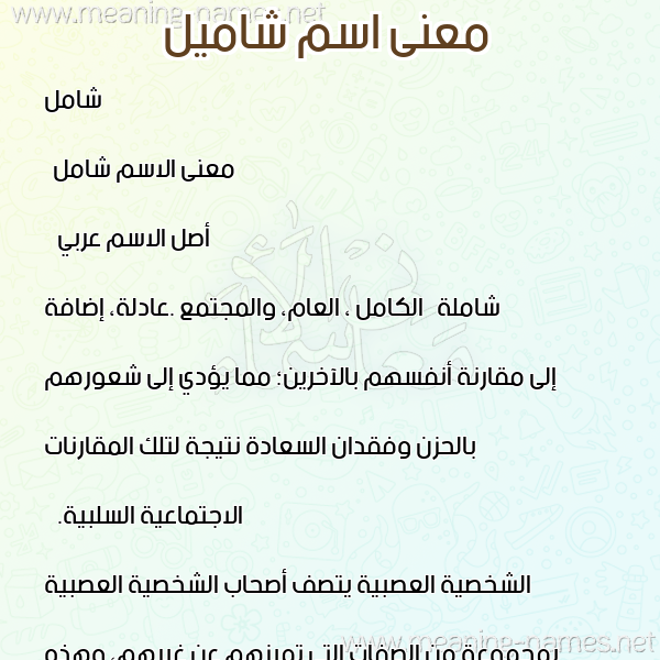 صورة اسم شاميل Shamel معاني الأسماء على صورة صورة اسم شاميل Shamel معاني الأسماء على صورة