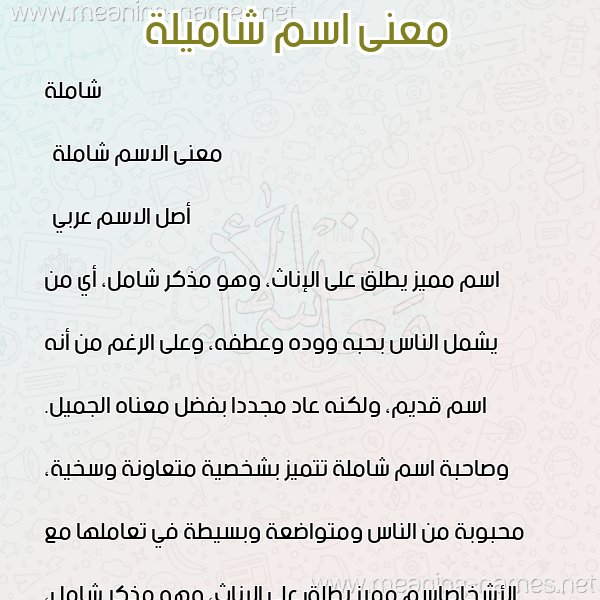 صورة اسم شاميلة Shamela معاني الأسماء على صورة صورة اسم شاميلة Shamela معاني الأسماء على صورة