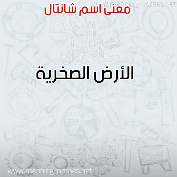صورة اسم شانتال SHANTAL معاني الأسماء على صورة صورة اسم شانتال SHANTAL معاني الأسماء على صورة