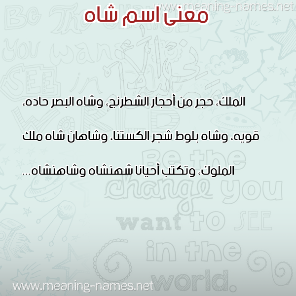 معاني الأسماء على صورة صورة اسم شاه SHAH معاني الأسماء على صورة صورة اسم شاه SHAH