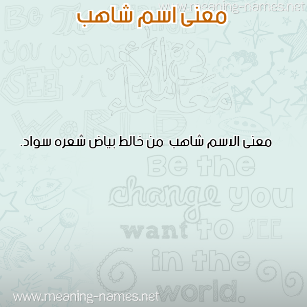 صورة اسم شاهب Shahb معاني الأسماء على صورة