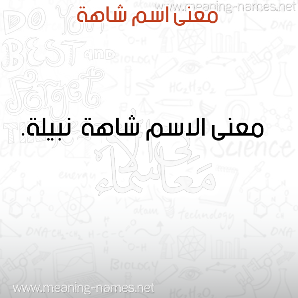 صورة اسم شاهة Shahh معاني الأسماء على صورة صورة اسم شاهة Shahh معاني الأسماء على صورة
