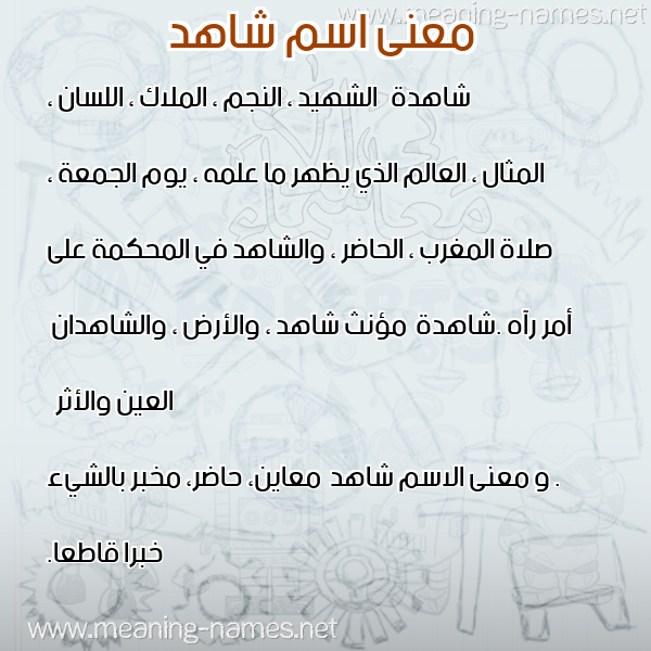 صورة اسم شاهد Shahd معاني الأسماء على صورة صورة اسم شاهد Shahd معاني الأسماء على صورة
