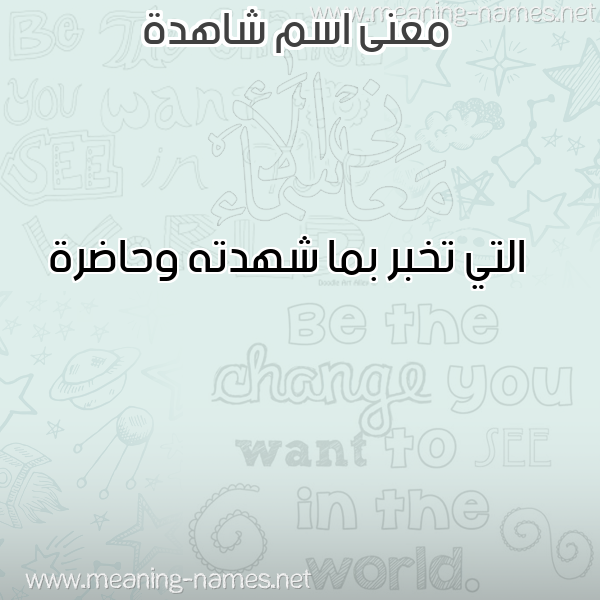 صورة اسم شاهدة SHAHDH معاني الأسماء على صورة صورة اسم شاهدة SHAHDH معاني الأسماء على صورة