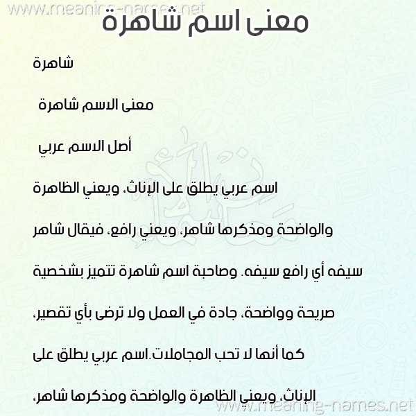 صورة اسم شاهرة Shahira معاني الأسماء على صورة صورة اسم شاهرة Shahira معاني الأسماء على صورة