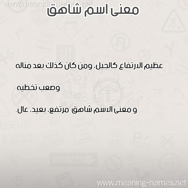 صورة اسم شاهق Shahq معاني الأسماء على صورة صورة اسم شاهق Shahq معاني الأسماء على صورة