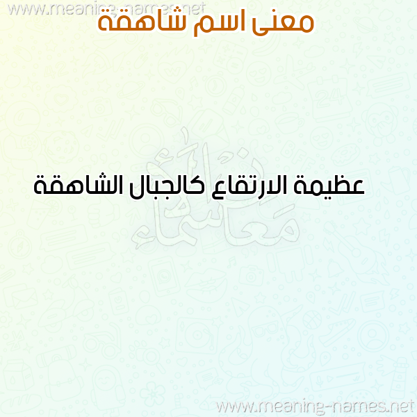 صورة اسم شاهقة SHAHQH معاني الأسماء على صورة صورة اسم شاهقة SHAHQH معاني الأسماء على صورة