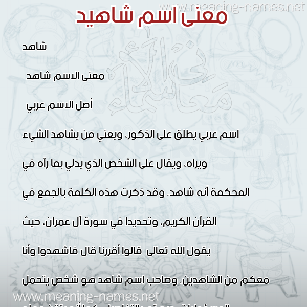 معاني الأسماء على صورة صورة اسم شاهيد Shahid معاني الأسماء على صورة صورة اسم شاهيد Shahid