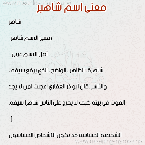 صورة اسم شاهير Shaher معاني الأسماء على صورة صورة اسم شاهير Shaher معاني الأسماء على صورة