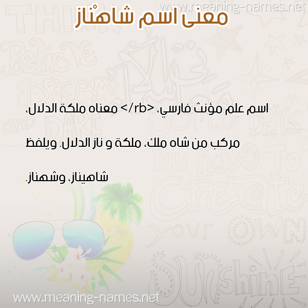 معاني الأسماء على صورة صورة اسم شاهْناز SHAHNAZ معاني الأسماء على صورة صورة اسم شاهْناز SHAHNAZ