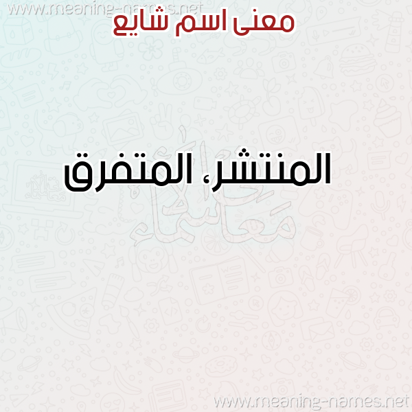 صورة اسم شايع SHAIA معاني الأسماء على صورة صورة اسم شايع SHAIA معاني الأسماء على صورة