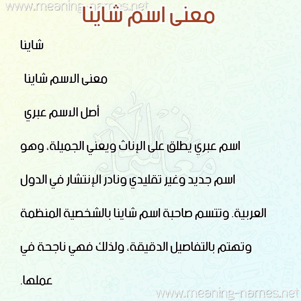 صورة اسم شاينا shaina معاني الأسماء على صورة صورة اسم شاينا shaina معاني الأسماء على صورة