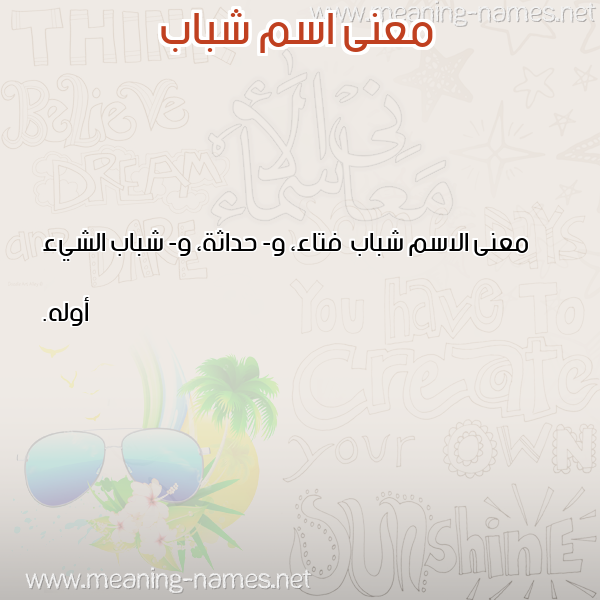 صورة اسم شباب Shbab معاني الأسماء على صورة صورة اسم شباب Shbab معاني الأسماء على صورة
