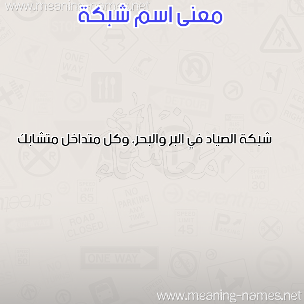 صورة اسم شبكة SHBKH معاني الأسماء على صورة صورة اسم شبكة SHBKH معاني الأسماء على صورة