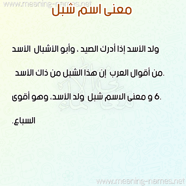 معاني الأسماء على صورة صورة اسم شبل Shbl معاني الأسماء على صورة صورة اسم شبل Shbl