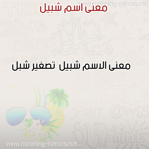 معاني الأسماء على صورة صورة اسم شبيل Shbyl معاني الأسماء على صورة صورة اسم شبيل Shbyl